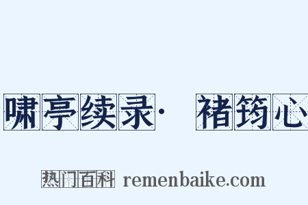 啸亭续录·褚筠心是什么意思的图片